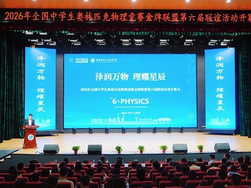2026年全国中学生奥林匹克物理竞赛金牌联盟第六届联谊活动在大泽湖校区开幕