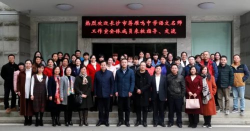 切磋琢磨,穆如春风_2017-2018学年度长沙市蒋雁鸣中学语文名师工作室第三次活动略记
