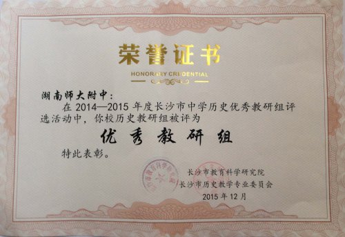 我校历史组荣获长沙市“优秀教研组”称号