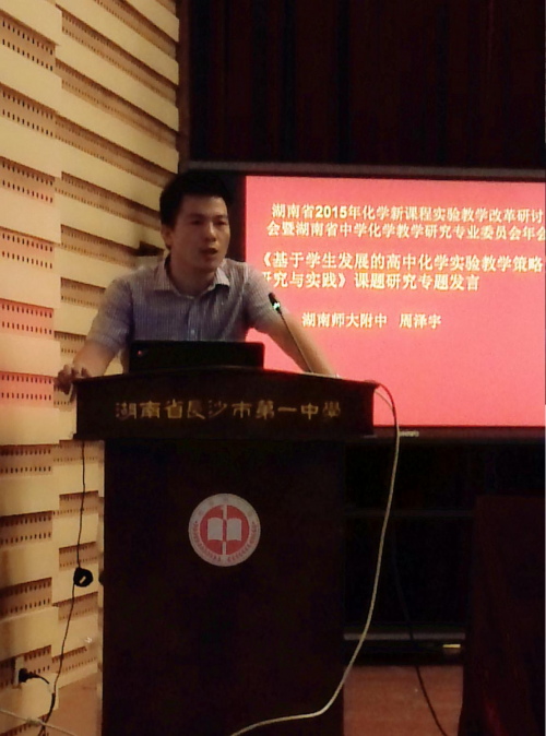 周泽宇老师在中学化学省年度研讨会作专题发言