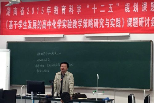 2015年湖南省教育科学化学课题研讨会在我校举行
