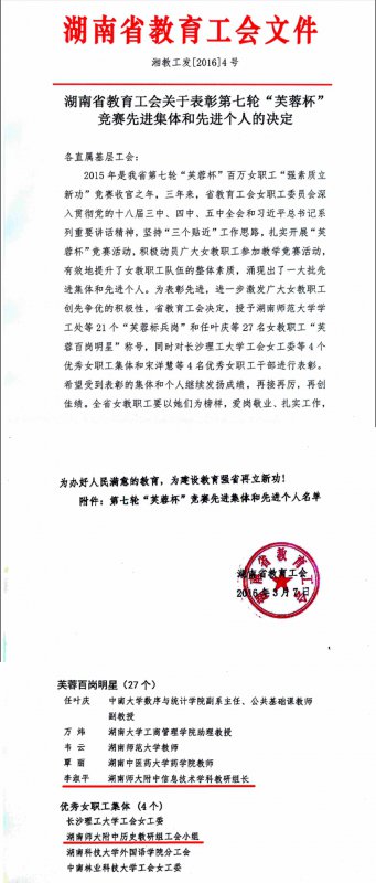 李淑平老师被评为湖南省教育工会“芙蓉百岗明星”