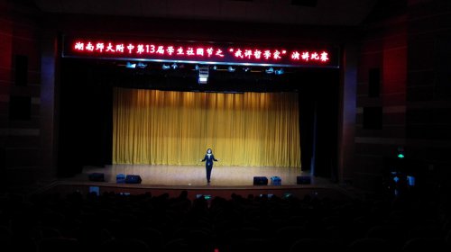 第13届社团节:哲学社“我评哲学家”演讲比赛圆满落幕