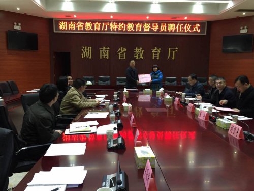 张宇老师被聘为湖南省教育厅特约教育督导员