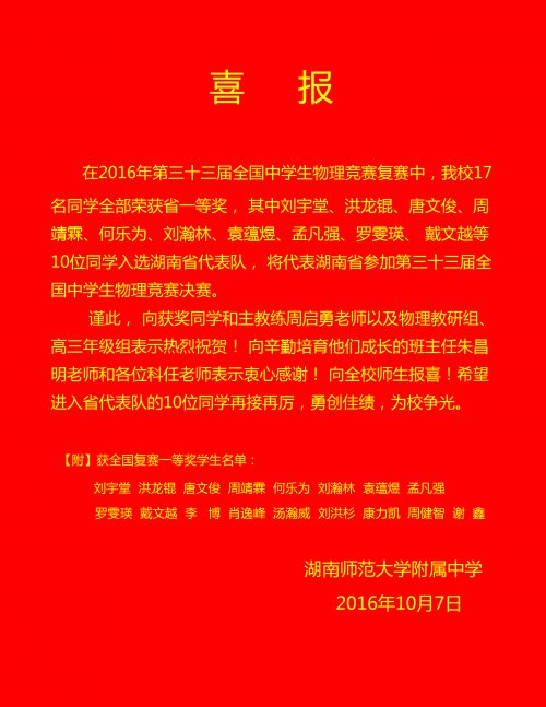 喜报:刘宇堂等10名学生入选全国中学生物理奥赛省代表队