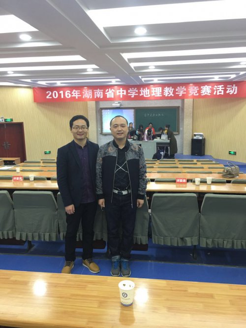 陈克剑老师荣获2016年湖南省中学地理教学竞赛高中组一等奖第一名