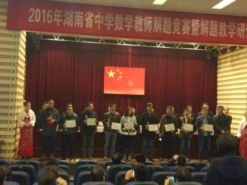 杨章远老师荣获湖南省第二届数学教师解题比赛特等奖