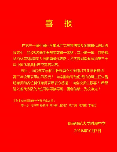 喜报:陈一乐、何诗晴、徐铂林入选全国中学生化学奥赛省代表队