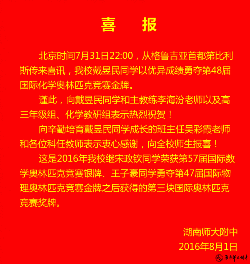 喜报:戴昱民同学荣获第48届国际中学生化学奥赛金牌