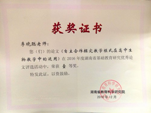 生物组教师在湖南省基础教育研究论文评选活动中获奖