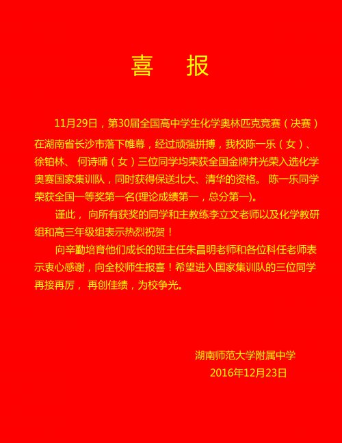 喜报:陈一乐同学光荣入选化学奥赛国家代表队