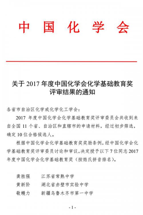 苏建祥荣获2017年度中国化学会化学基础教育奖
