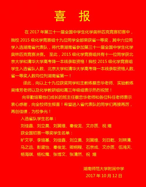 喜报:我校刘佳鑫等六位学生入选第三十一届全国中学生化学奥赛省代表队