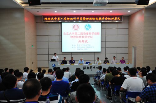 北京大学第二届物理科学营暨物理培优教学论坛在我校举行