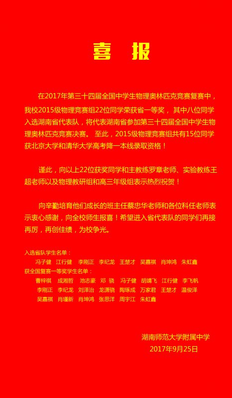 喜报:我校冯子健等八位学生入选第34届全国中学生物理奥赛省代表队