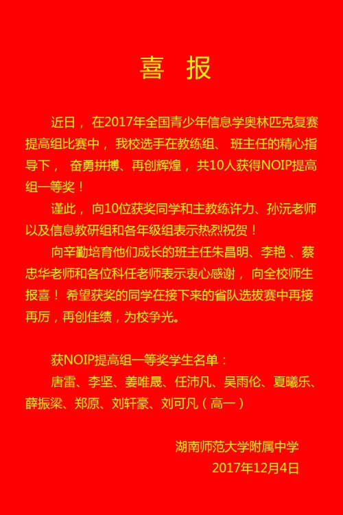 喜报:我校10位学生荣获2017年信息学奥赛复赛(NOIP)提高组一等奖