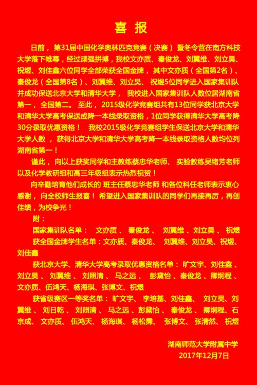 喜报:我校五学子入选化学奥赛国家集训队,六人喜获全国金牌