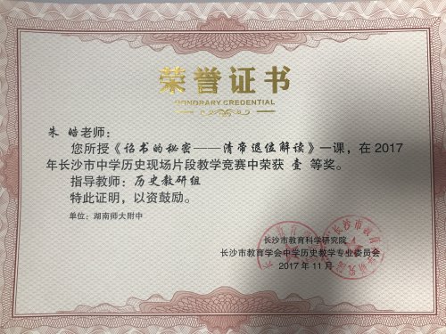 朱皓老师荣获长沙市历史现场片段教学竞赛一等奖