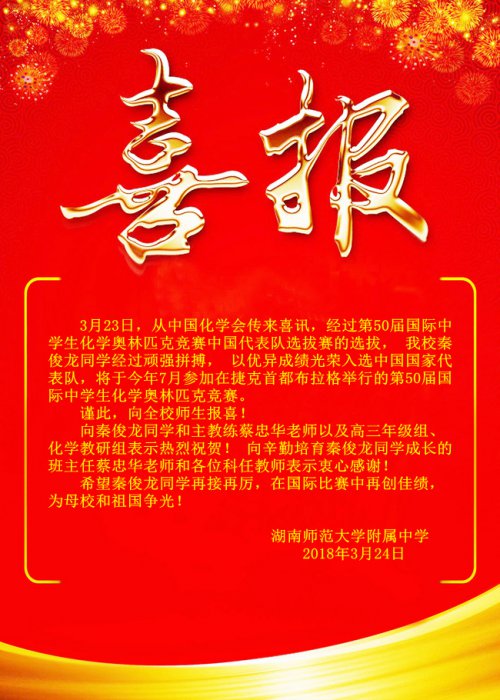 喜报:秦俊龙同学光荣入选化学奥赛国家代表队