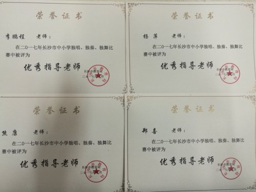 我校师生在2017年长沙市三独比赛中荣获佳绩