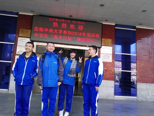 2017级四位同学入选2018年湖南省“英才计划”