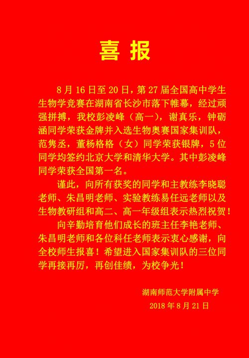 喜报:彭凌峰、谢真乐、钟砺涵三位同学入选生物奥赛国家集训队