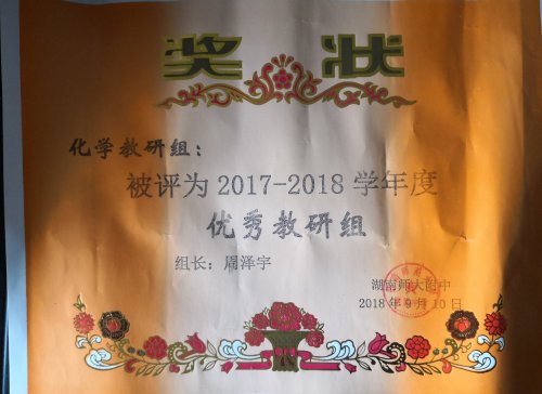 我组在第34个教师节暨表彰大会中荣获优秀教研组称号