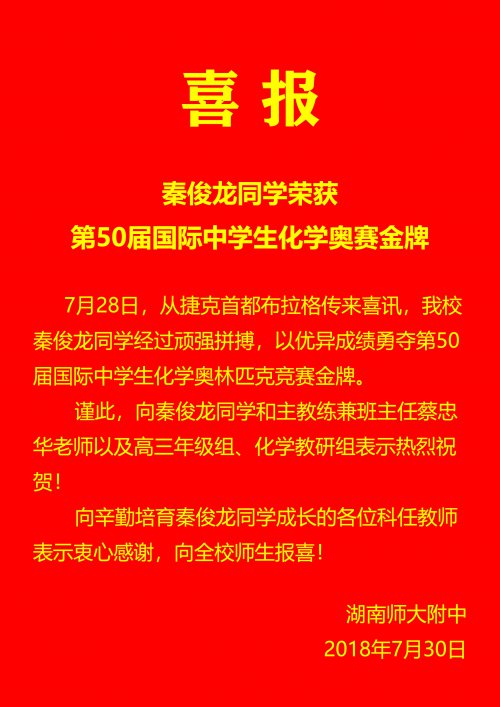 喜报:秦俊龙同学勇夺第50届国际中学生化学奥赛金牌