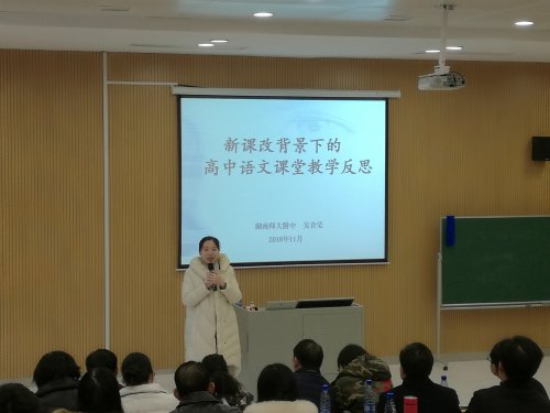 我校吴音莹老师、刘海涛老师参与“国培计划(2018)——湖南省送培到县示范性项目(高中语文B101)”