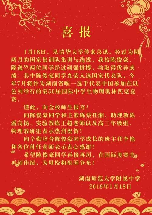 喜报:陈俊豪同学光荣入选国家代表队,将作为全省唯一选手代表中国参加国际物理奥赛