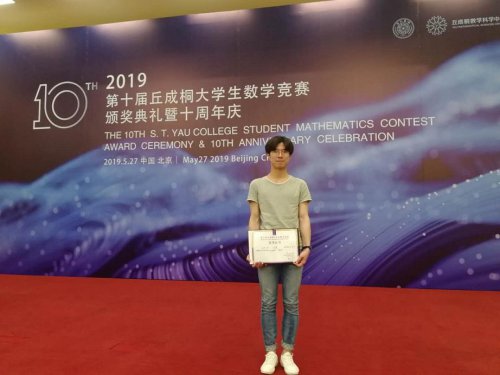 我校校友(13级物理竞赛组)刘天乐荣获第十届丘成桐大学生数学竞赛铜奖