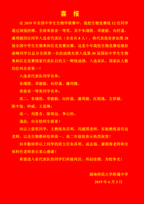 喜报:我校朱瑾煜等四位同学入选第28届全国中学生生物奥赛省代表队