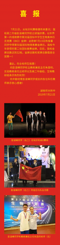 喜报:彭凌峰同学以世界第一的优异成绩勇夺第30届国际生物奥赛金牌
