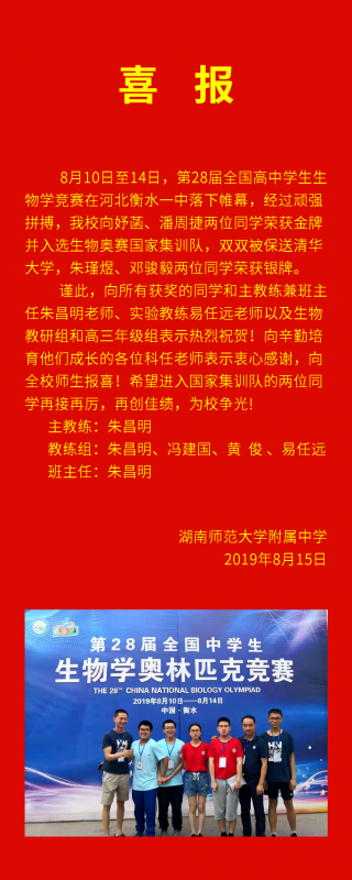 喜报:向妤菡、潘周捷两位同学入选生物奥赛国家集训队