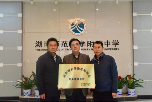 我校被授予“湖南省数学会初等数学研究会常务理事单位”