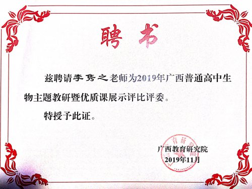 李隽之老师应邀参加广西普通高中生物主题教研暨优质课展示评比活动