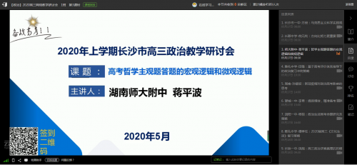 理顺答题逻辑,提升应试技能——我校蒋平波老师在长沙市高三网络教学研讨会做专题报告