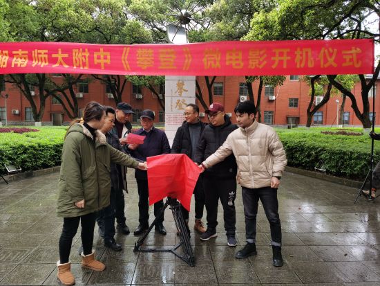 湖南师大附中微电影《攀登》举行开机仪式。 湖南师大附中微电影《攀登》举行开机仪式。