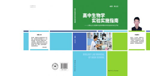 易任远老师专著《高中生物学实验实施指南》出版发行