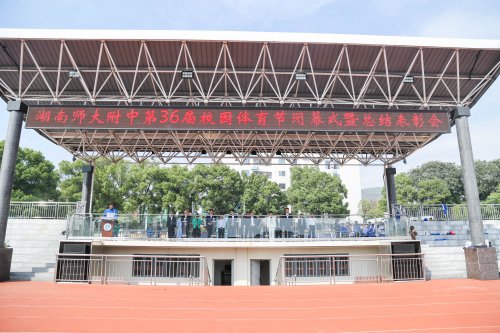 “运动 YO 未来”,第36届校园体育节圆满落幕