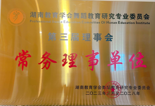 我校获评湖南省教育学会舞蹈教育研究专业委员会常务理事先进单位
