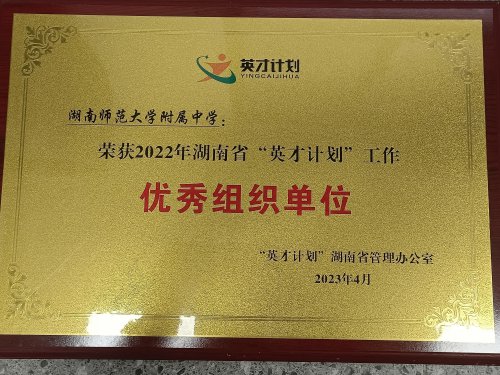我校荣获2022年度湖南省“英才计划”工作优秀组织单位