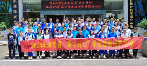 湖南省“英才计划”“小荷计划”基地培养活动在我校隆重举行