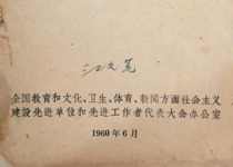 1960年上期被评为全国文教系统先进单位，由江文笔代表学校出席全国首届文教群英会