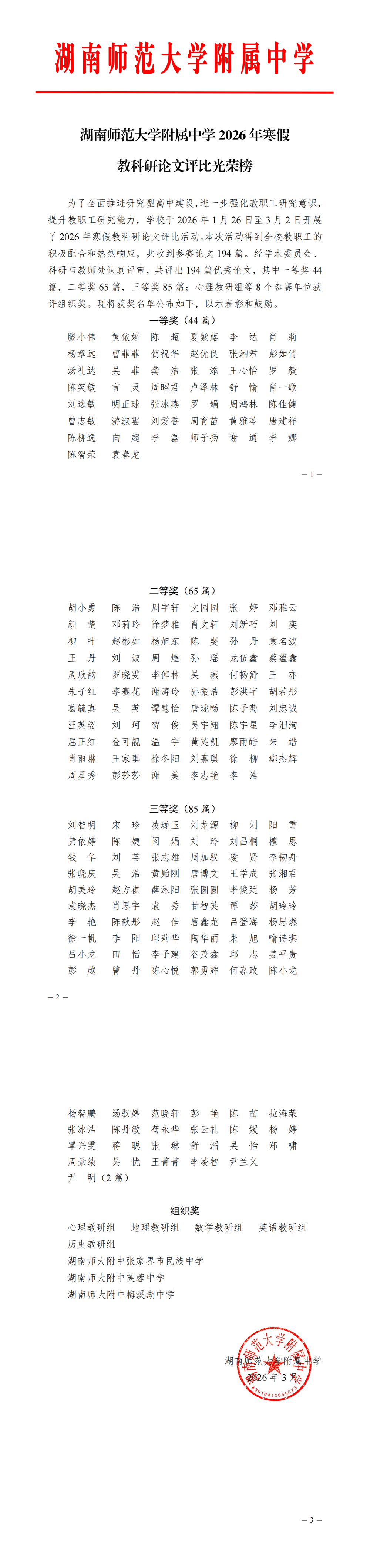 湖南师范大学附属中学2026年寒假教科研论文评比光荣榜（2026.3.27电子红头）_00