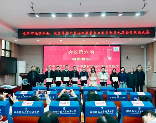 长沙市地理学会及中学地理教学专业委员会第九届会员代表大会在我校召开