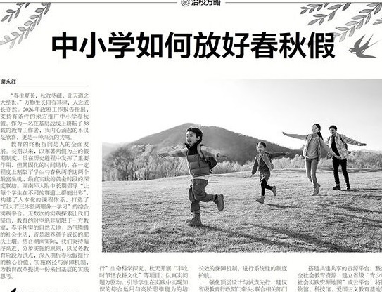 《中国教育报》刊发谢永红署名文章：中小学如何放好春秋假