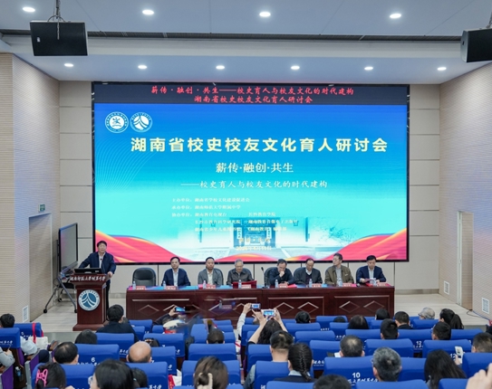 湖南省学校文化建设促进会第二届理事会第二次会员代表大会暨全省校史校友文化育人研讨会在我校举行