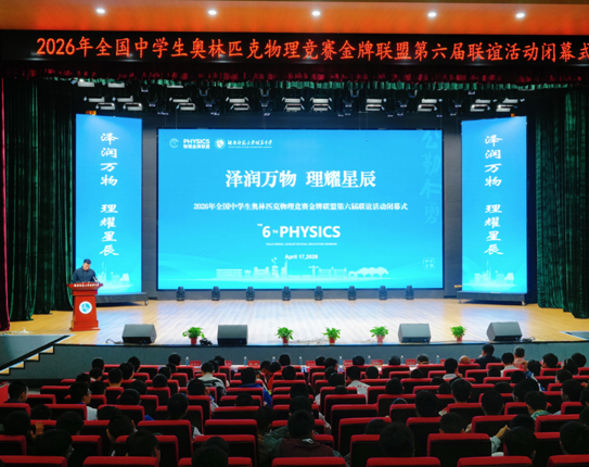 2026年全国中学生奥林匹克物理竞赛金牌联盟第六届联谊活动圆满闭幕