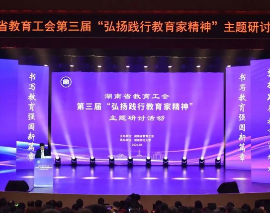 湖南省教育工会第三届“弘扬践行教育家精神”主题研讨活动在我校举行